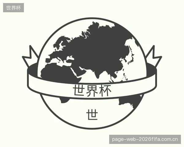 发现世界杯机构