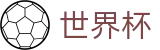 FIFA世界杯足彩入口 · 唯一指定入口